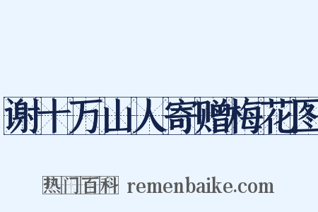 谢十万山人寄赠梅花图是什么意思的图片